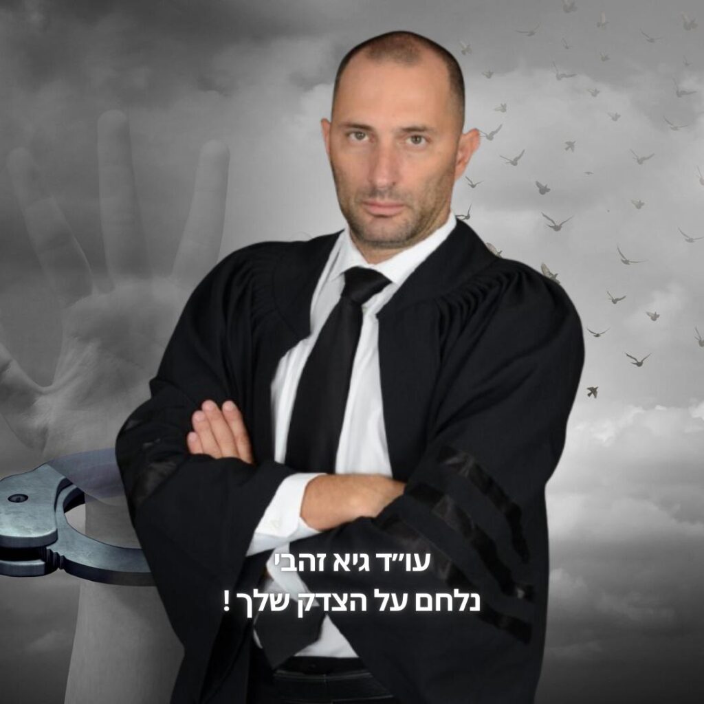 גיא זהבי עו"ד נלחם על הצדק שלך!
